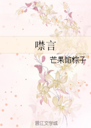 噤言by芒果馅粽子app
