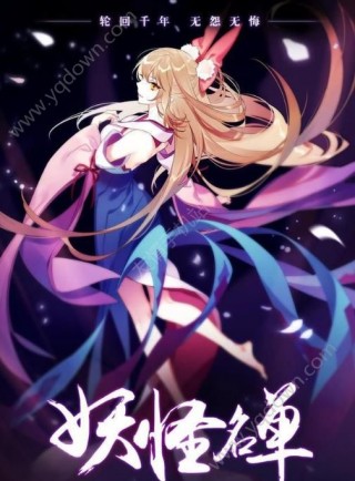 妖怪名单第二季手游正版