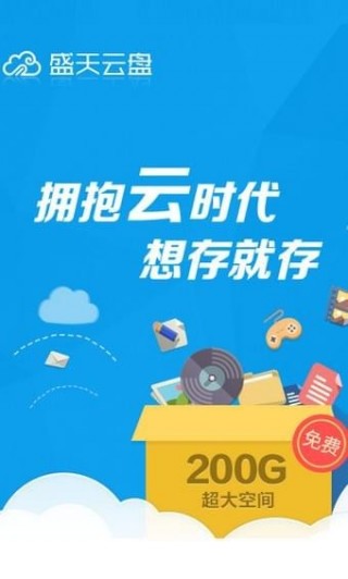 盛天云盘下载_盛天云盘app下载_盛天云盘手机