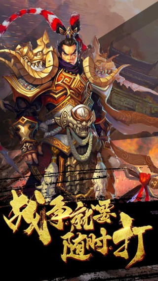 三国英雄战乱世3D无双版卡牌游戏下载_三国英