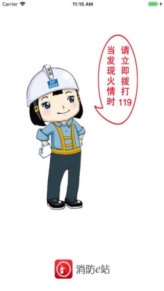 消防e站下载_消防e站app下载_消防e站手机版