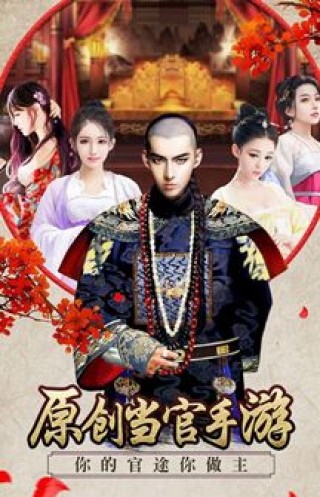 模拟当官下载_模拟当官安卓版\/ios下载v1.0_模