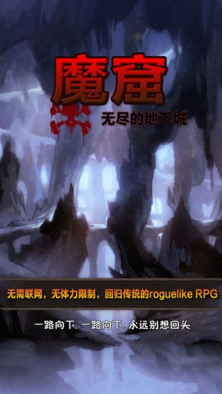 魔窟无尽的地下城iOS版下载_魔窟无尽的地下