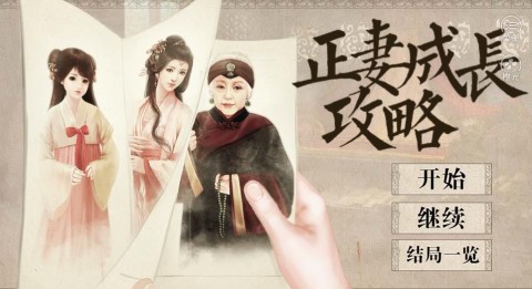 正妻成长攻略攻略提示破解版下载_正妻成长攻