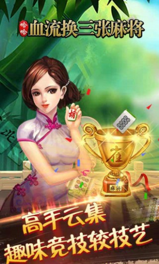 哈哈血流换三张麻将