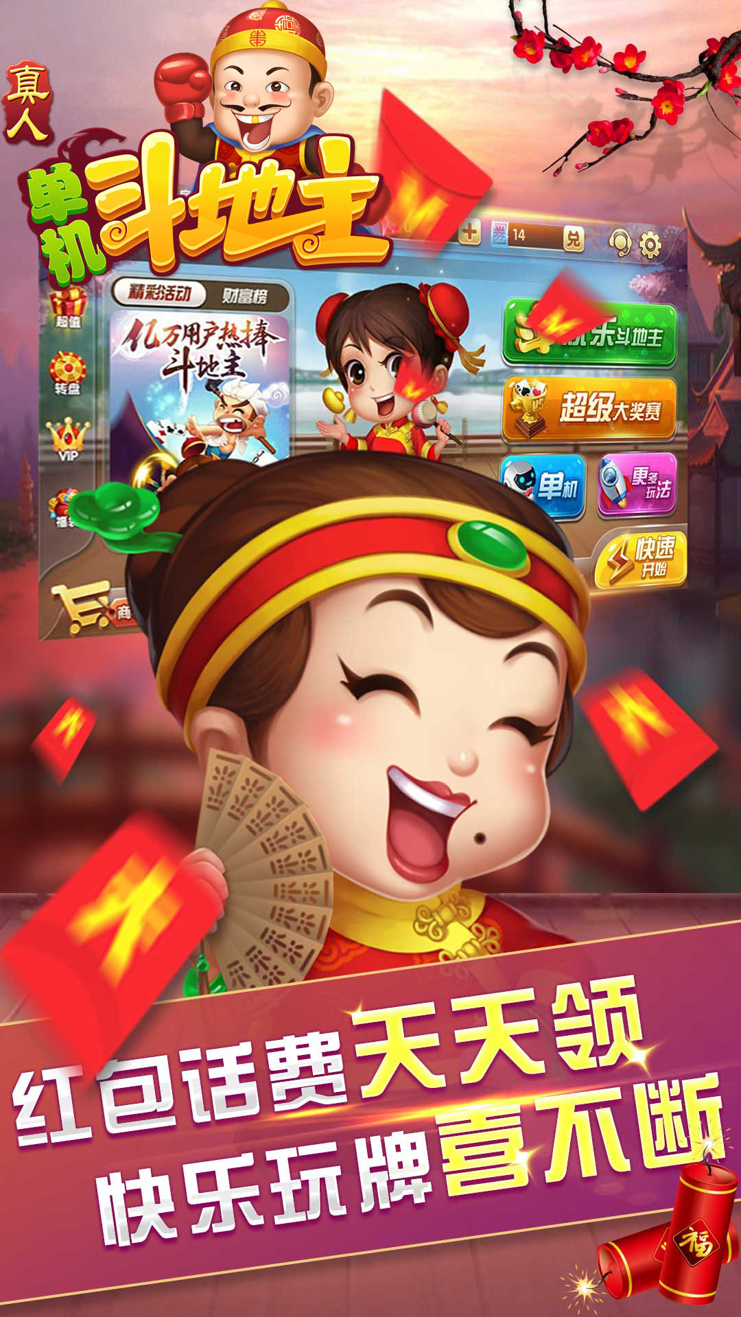 真人单机斗地主