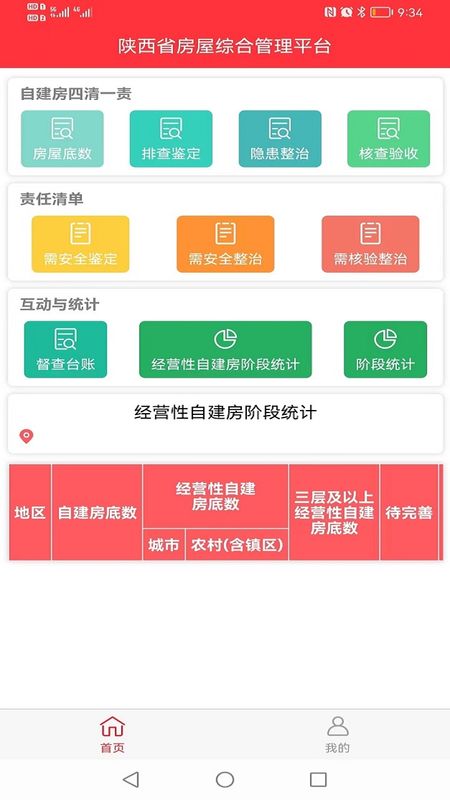 陕西省房屋综合管理平台截图(3)