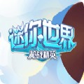 迷你世界枪战王者无限金币版