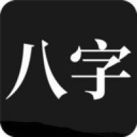 問真八字app-問真八字手機版下載 v2.0.1-3454手機軟件