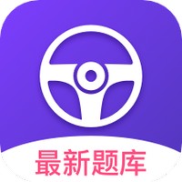 考考驾照