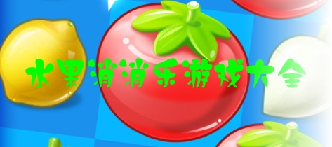水果消消乐游戏