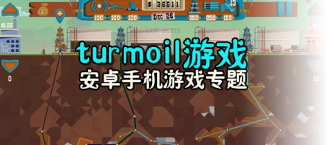 turmoil中文破解版下载_turmoil安卓手机游戏_turmoil游戏大全