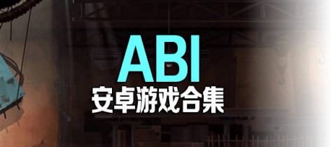ABI游戏_ABI游戏下载_ABI中文版游戏大全
