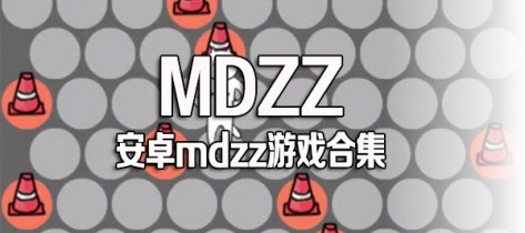 mdzz游戏下载_mdzz手游有哪些_mdzz安卓游戏合集
