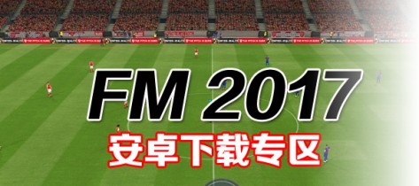 FM2017手机版下载|FM2017中文破解版|FM20