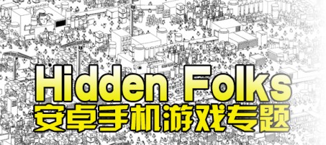 Hidden Folks中文版_Hidden Folks安卓游戏_Hidden Folks手机版