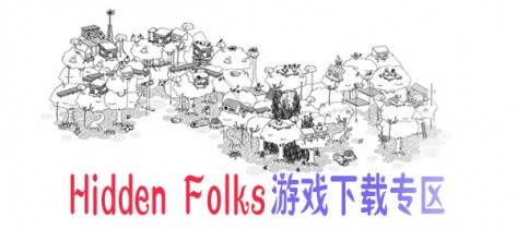 Hidden Folks下载|Hidden Folks安卓手机游戏下载专区