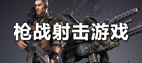枪战射击