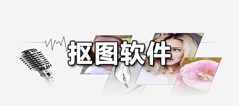 抠图软件免费版-抠图软件下载-3454手机软件