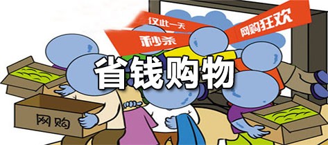 省钱购物