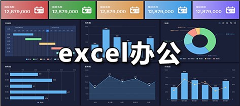 excel办公