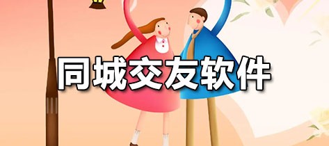 同城交友软件