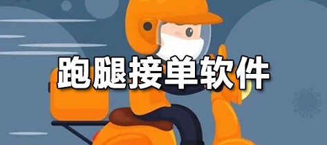 跑腿接单软件