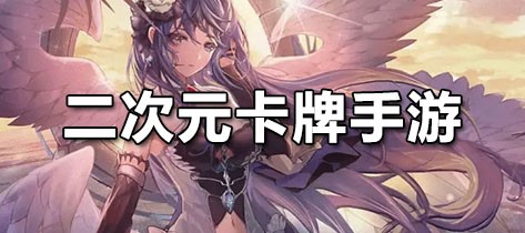 二次元卡牌手游
