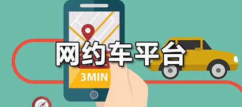 网约车平台