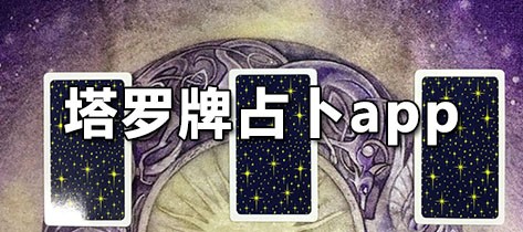 塔罗牌占卜app