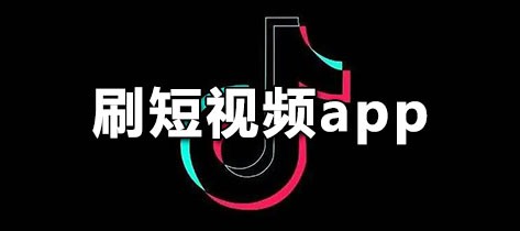 刷短视频app