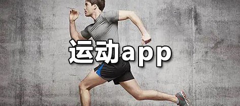 运动app