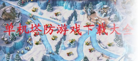 单机塔防游戏下载_单机塔防游戏大全_单机塔